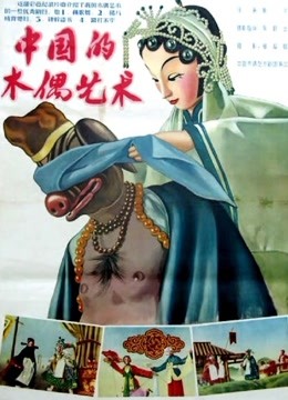 中国的木偶艺术